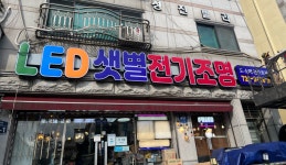 샛별전기조명