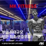 MK휘트니스 부안점