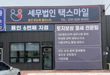 세무법인 택스마일 용인반도체클러스터지점