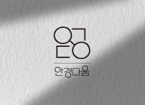 안경다움