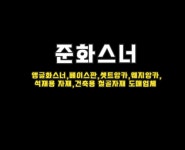 준화스너