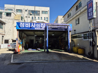 정비사의집