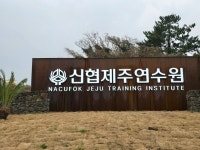 신협제주연수원