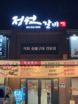 정원갈비 파주본점