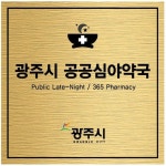 옵티마소망약국 공공심야약국