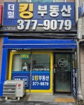 더힐킹공인중개사사무소
