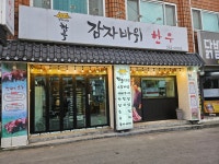 감자바위한우