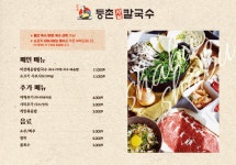 등촌샤브칼국수 인천동구점
