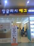 잉글리시에그 일산센터