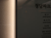 청담파크의원