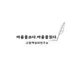 마음을쓰다.마음을읽다.