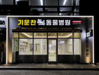 기운찬동물병원
