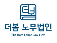 더봄 노무법인