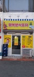 행복분식포차