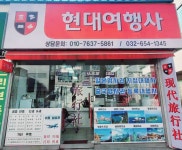 현대여행사
