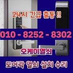 24시열쇠점도어락번호키고장잠김설치수리삼성게이트맨출장