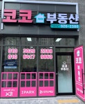코코자이부동산공인중개사사무소