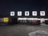 킹스당구장