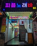 피플노래바