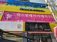 한스발레아카데미학원 유천점