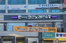 판타스틱코인노래연습장 당진읍내점
