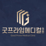 굿프라임메디컬의원