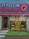 진주전자담배 베이프큐 경상대점