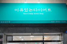 이유있는다이어트 안산선부점