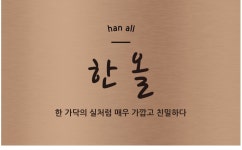 한올