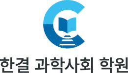 한결과학사회학원