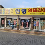 신영인테리어건설