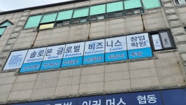 솔로몬글로벌비즈니스창업학원