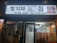 청기와식당