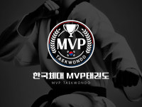 한국체대MVP태권도