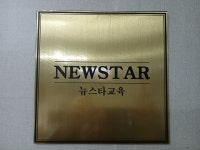 대치뉴스타도곡본원영어교습소