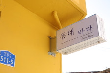 동해바다 게스트하우스