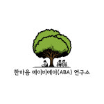 한마음ABA연구소