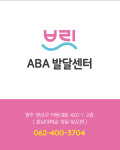 브릿ABA발달센터