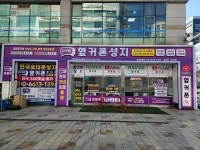 휴대폰성지 옆커폰 인천송도점