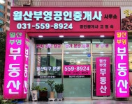 월산부영공인중개사사무소