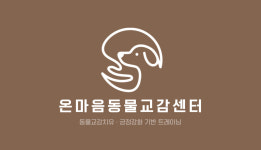 온마음동물교감센터