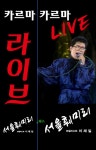 라이브카르마 7080
