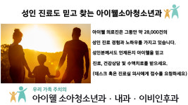 아이웰소아청소년과의원