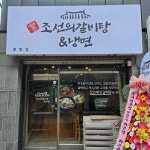 엄청큰조선의갈비탕&냉면 중랑점