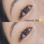 끌리제 속눈썹 왁싱