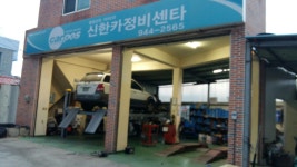 신한카정비센타
