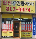 한신공인중개사 사무소