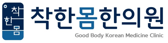 착한몸한의원
