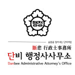 단비 행정사사무소