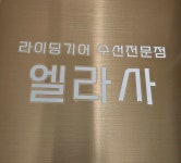 엘라사